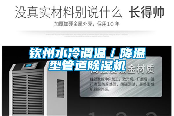 欽州水冷調(diào)溫／降溫型管道除濕機(jī)