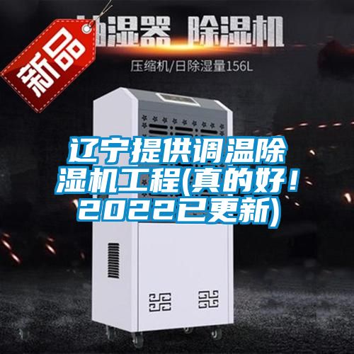 遼寧提供調(diào)溫除濕機工程(真的好！2022已更新)