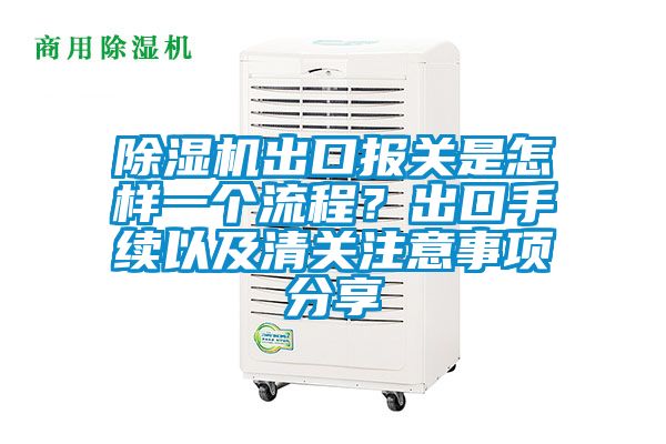 除濕機(jī)出口報(bào)關(guān)是怎樣一個(gè)流程？出口手續(xù)以及清關(guān)注意事項(xiàng)分享