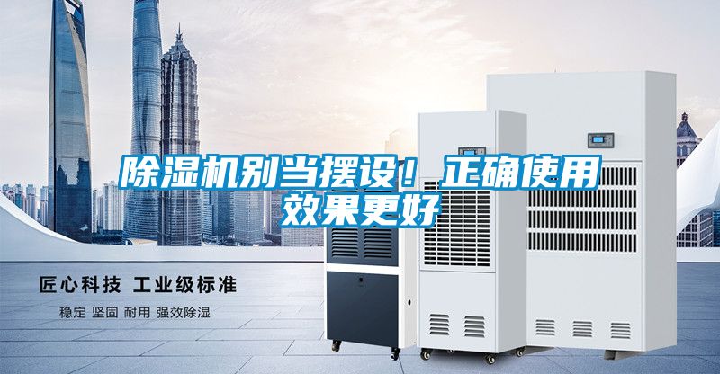 除濕機(jī)別當(dāng)擺設(shè)！正確使用效果更好
