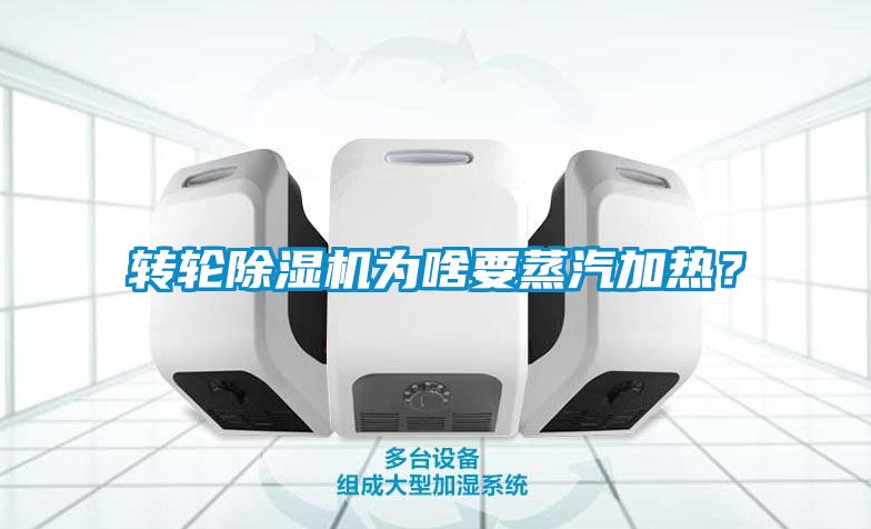 轉(zhuǎn)輪除濕機(jī)為啥要蒸汽加熱？