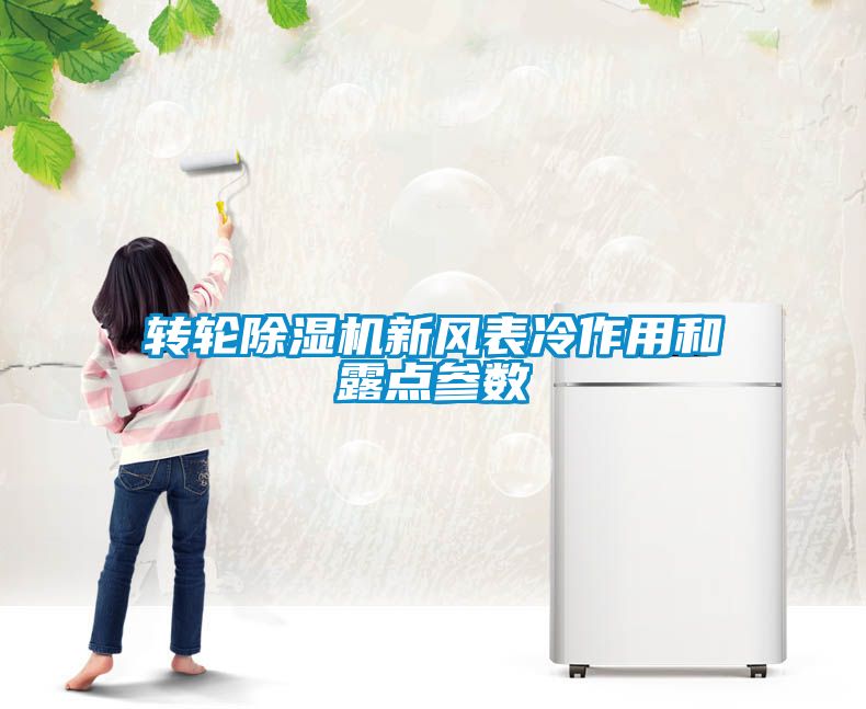轉輪除濕機新風表冷作用和露點參數(shù)
