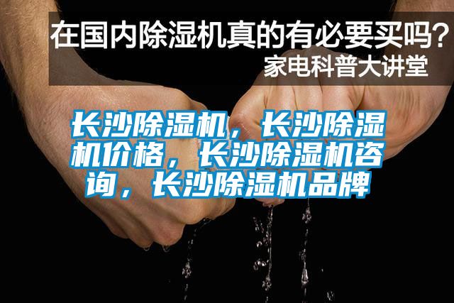 長沙除濕機，長沙除濕機價格，長沙除濕機咨詢，長沙除濕機品牌