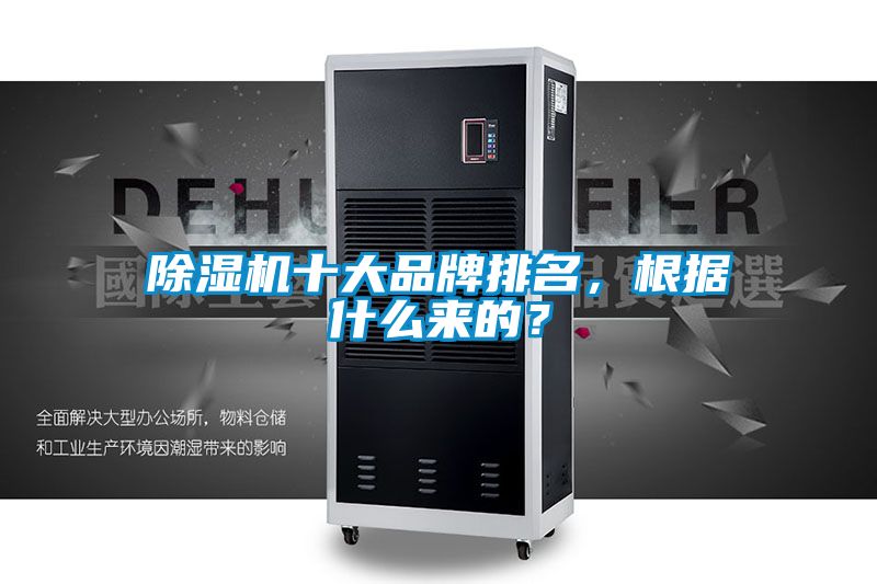 除濕機(jī)十大品牌排名，根據(jù)什么來的？