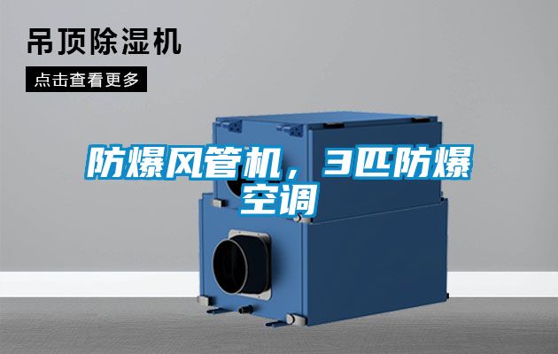 防爆風管機，3匹防爆空調(diào)