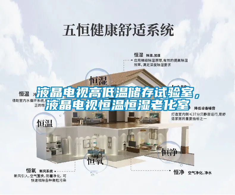 液晶電視高低溫儲存試驗室，液晶電視恒溫恒濕老化室