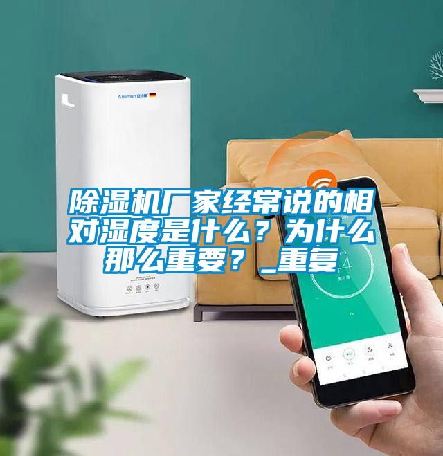 除濕機(jī)廠家經(jīng)常說的相對(duì)濕度是什么？為什么那么重要？_重復(fù)