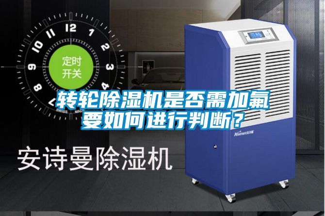 轉輪除濕機是否需加氟要如何進行判斷？