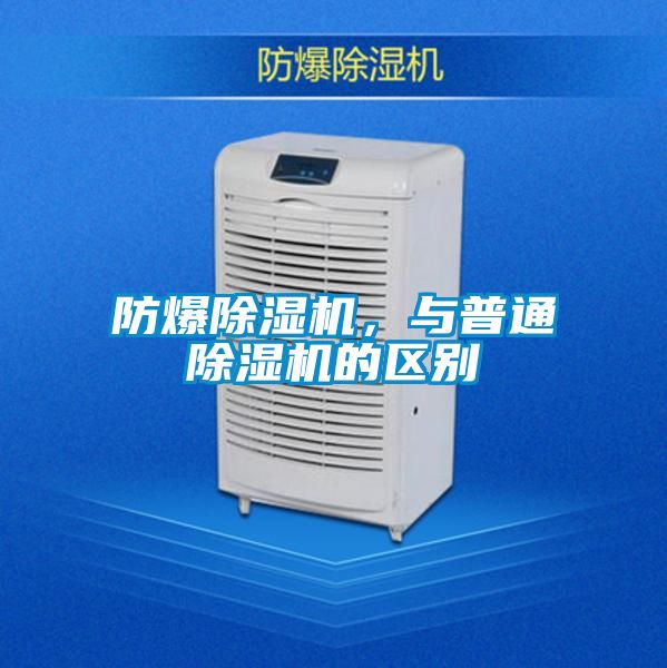 防爆除濕機，與普通除濕機的區(qū)別