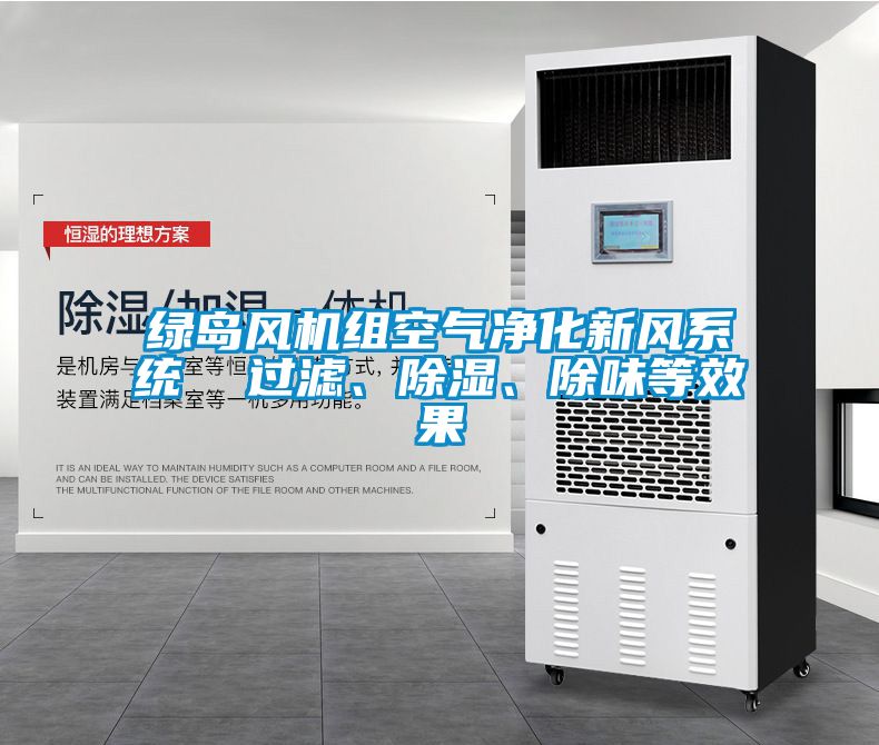 綠島風(fēng)機組空氣凈化新風(fēng)系統(tǒng)  過濾、除濕、除味等效果