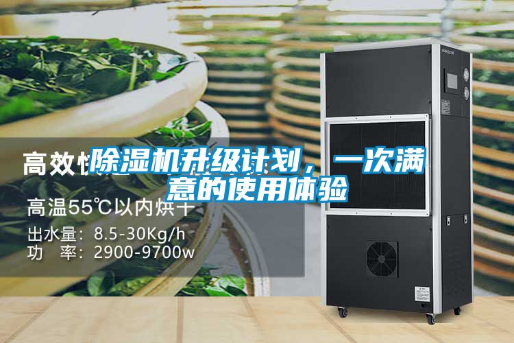 除濕機(jī)升級(jí)計(jì)劃，一次滿意的使用體驗(yàn)