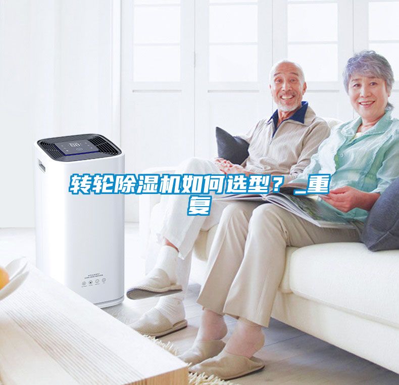 轉(zhuǎn)輪除濕機如何選型？_重復