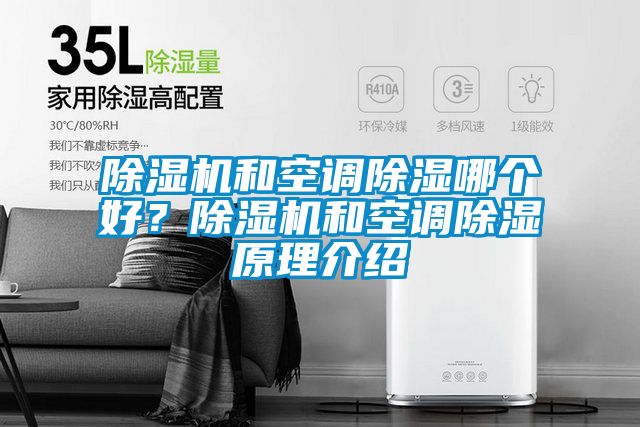 除濕機(jī)和空調(diào)除濕哪個(gè)好？除濕機(jī)和空調(diào)除濕原理介紹