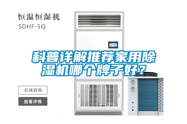 科普詳解推薦家用除濕機哪個牌子好？