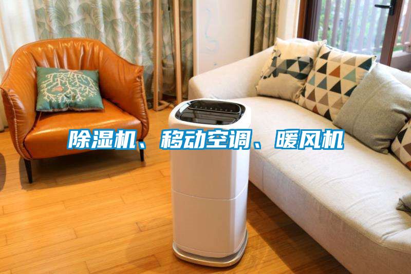 除濕機(jī)、移動空調(diào)、暖風(fēng)機(jī)
