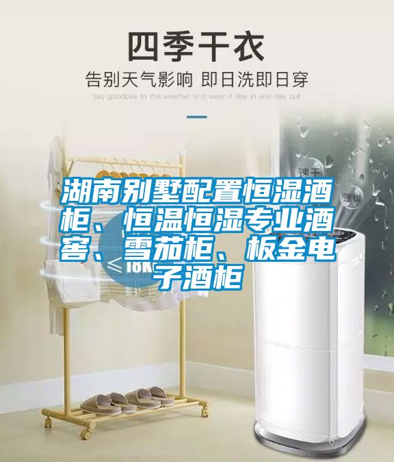 湖南別墅配置恒濕酒柜、恒溫恒濕專業(yè)酒窖、雪茄柜、板金電子酒柜