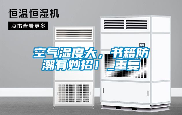 空氣濕度大，書籍防潮有妙招！_重復(fù)