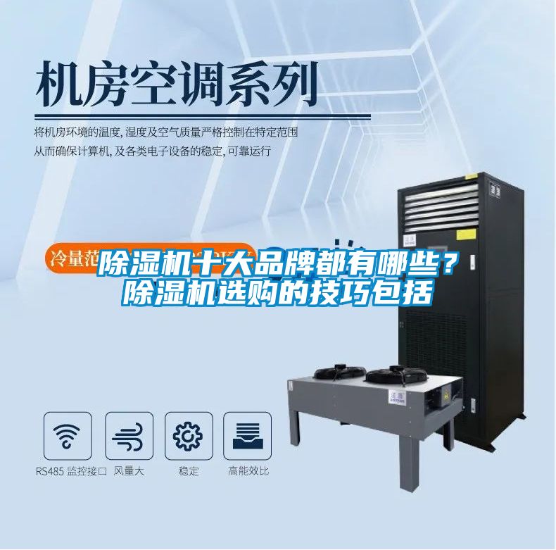 除濕機十大品牌都有哪些？除濕機選購的技巧包括