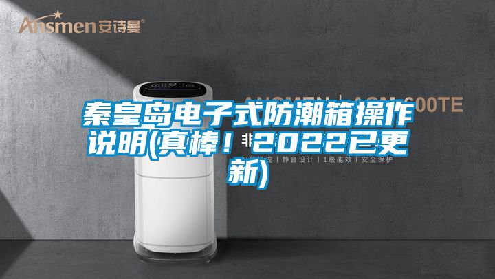 秦皇島電子式防潮箱操作說(shuō)明(真棒！2022已更新)