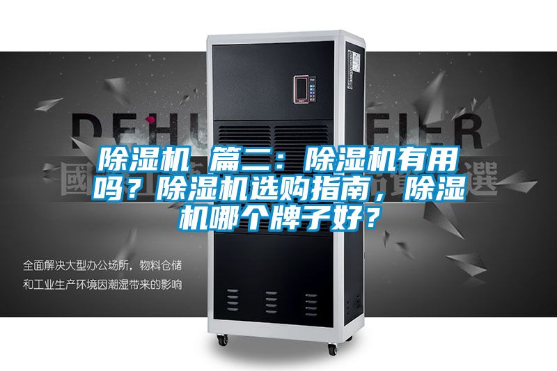 除濕機(jī) 篇二：除濕機(jī)有用嗎？除濕機(jī)選購指南，除濕機(jī)哪個(gè)牌子好？