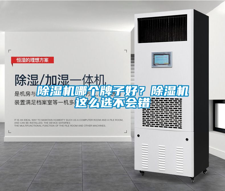 除濕機哪個牌子好？除濕機這么選不會錯