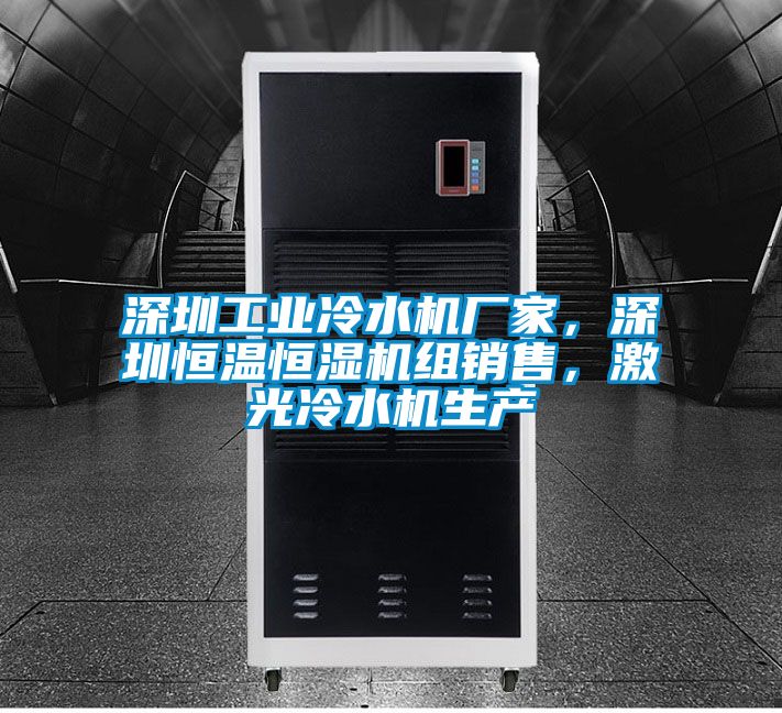 深圳工業(yè)冷水機廠家，深圳恒溫恒濕機組銷售，激光冷水機生產