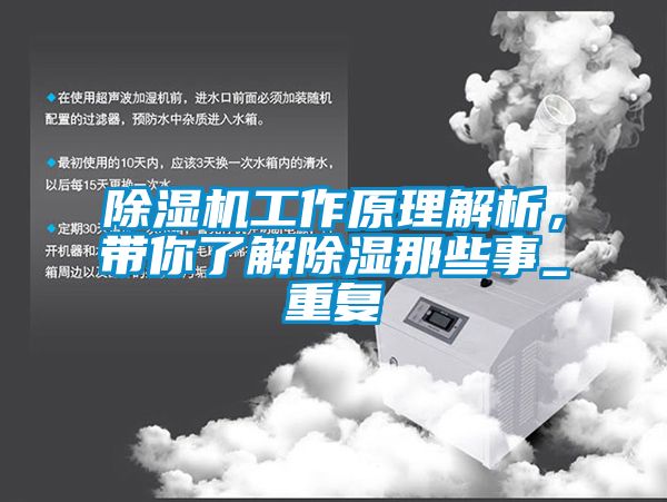 除濕機工作原理解析，帶你了解除濕那些事_重復(fù)