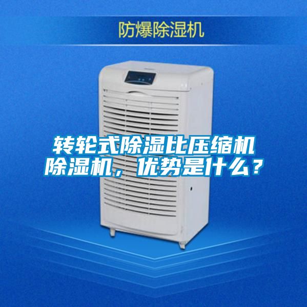 轉(zhuǎn)輪式除濕比壓縮機(jī)除濕機(jī)，優(yōu)勢(shì)是什么？