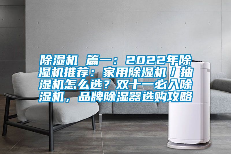 除濕機(jī) 篇一：2022年除濕機(jī)推薦：家用除濕機(jī)／抽濕機(jī)怎么選？雙十一必入除濕機(jī)，品牌除濕器選購攻略