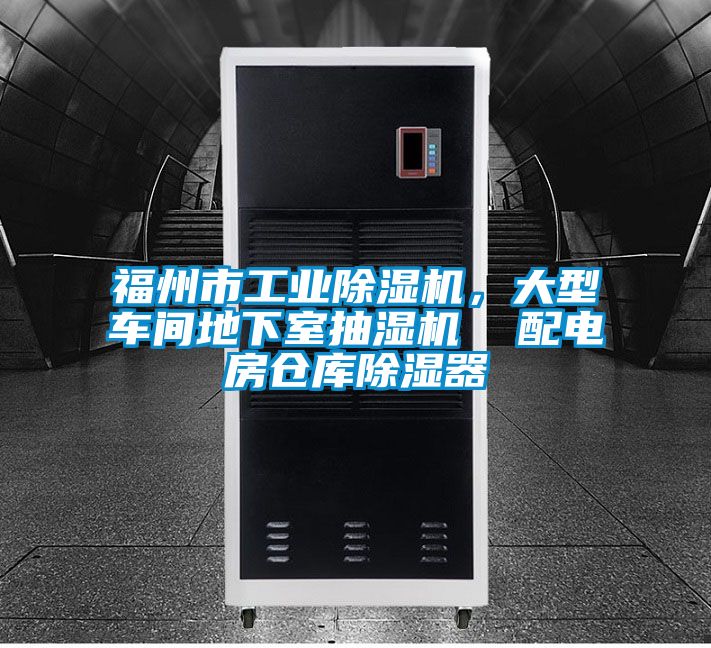 福州市工業(yè)除濕機，大型車間地下室抽濕機  配電房倉庫除濕器