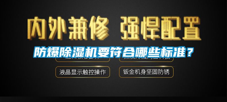 防爆除濕機(jī)要符合哪些標(biāo)準(zhǔn)？