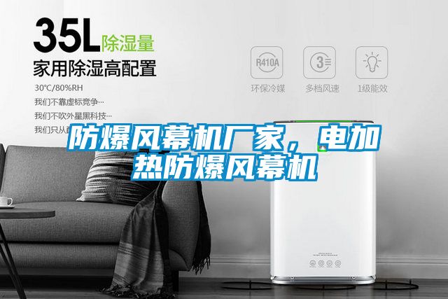 防爆風幕機廠家，電加熱防爆風幕機
