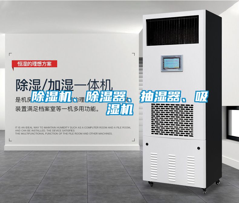 除濕機(jī)、除濕器、抽濕器、吸濕機(jī)