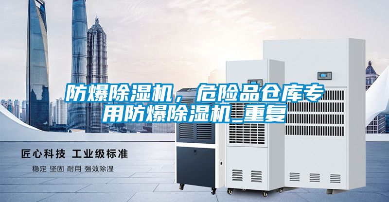 防爆除濕機，危險品倉庫專用防爆除濕機_重復(fù)