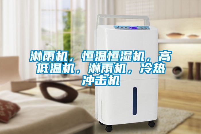 淋雨機(jī)，恒溫恒濕機(jī)，高低溫機(jī)，淋雨機(jī)，冷熱沖擊機(jī)