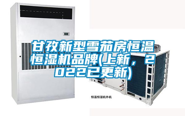 甘孜新型雪茄房恒溫恒濕機品牌(上新，2022已更新)