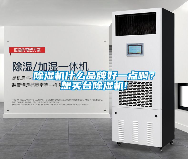 除濕機(jī)什么品牌好一點(diǎn)??？想買臺除濕機(jī)!