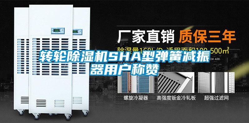 轉(zhuǎn)輪除濕機(jī)SHA型彈簧減振器用戶(hù)稱(chēng)贊