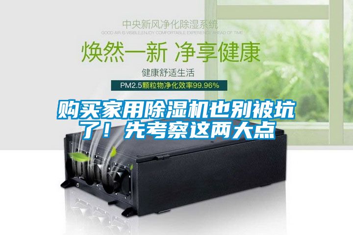 購(gòu)買家用除濕機(jī)也別被坑了！先考察這兩大點(diǎn)