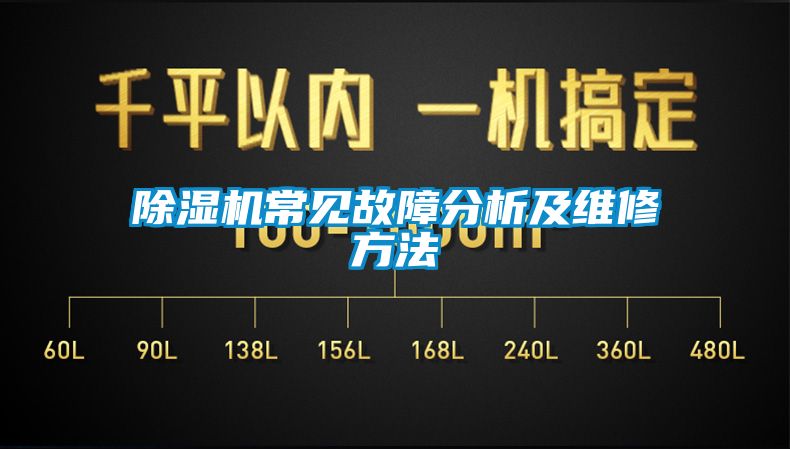 除濕機(jī)常見(jiàn)故障分析及維修方法