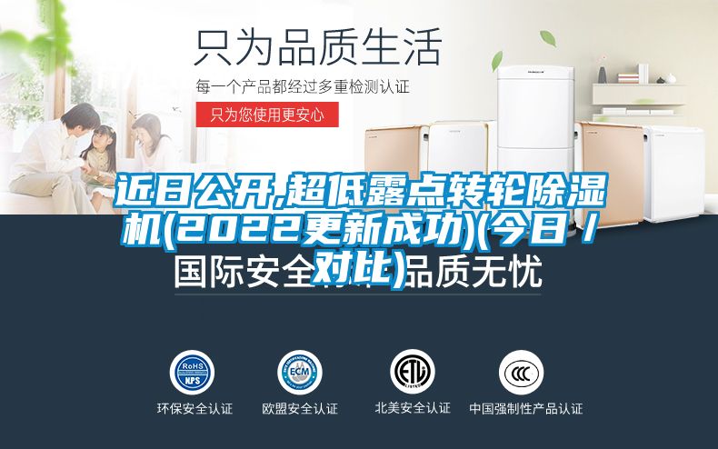 近日公開,超低露點(diǎn)轉(zhuǎn)輪除濕機(jī)(2022更新成功)(今日／對(duì)比)