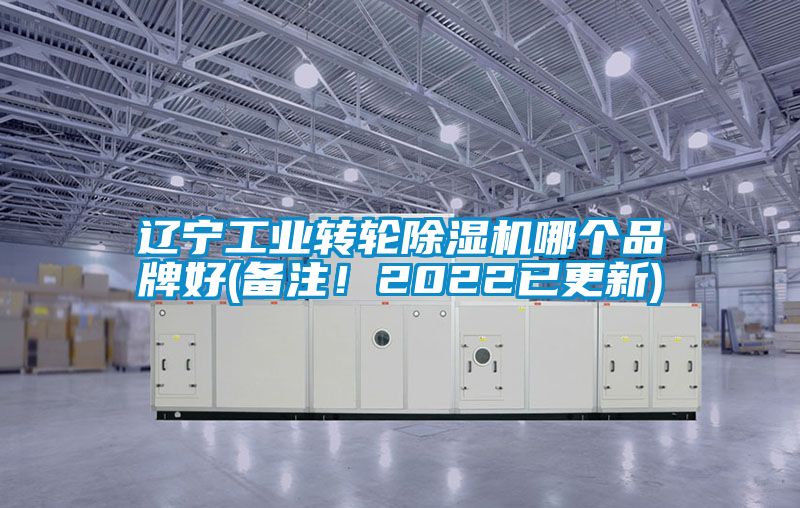 遼寧工業(yè)轉(zhuǎn)輪除濕機(jī)哪個(gè)品牌好(備注！2022已更新)