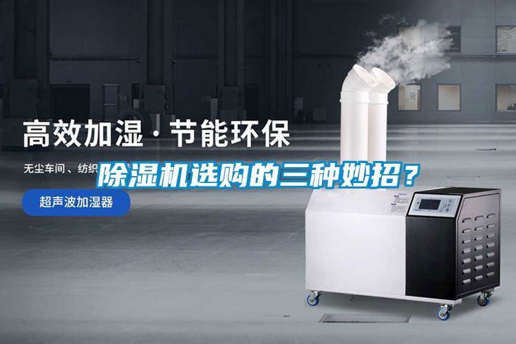 除濕機選購的三種妙招？