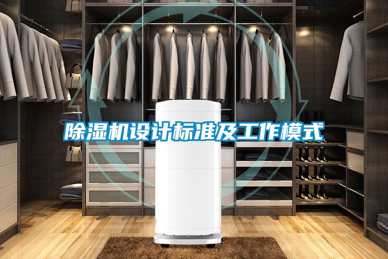 除濕機(jī)設(shè)計標(biāo)準(zhǔn)及工作模式