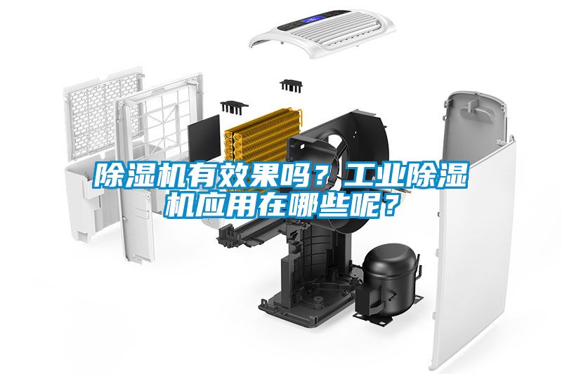 除濕機有效果嗎？工業(yè)除濕機應(yīng)用在哪些呢？