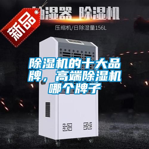 除濕機的十大品牌，高端除濕機哪個牌子