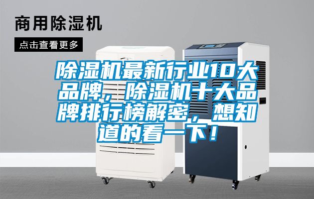 除濕機(jī)最新行業(yè)10大品牌，除濕機(jī)十大品牌排行榜解密，想知道的看一下！