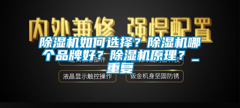 除濕機如何選擇？除濕機哪個品牌好？除濕機原理？_重復