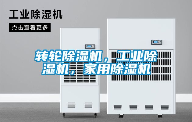 轉(zhuǎn)輪除濕機，工業(yè)除濕機，家用除濕機