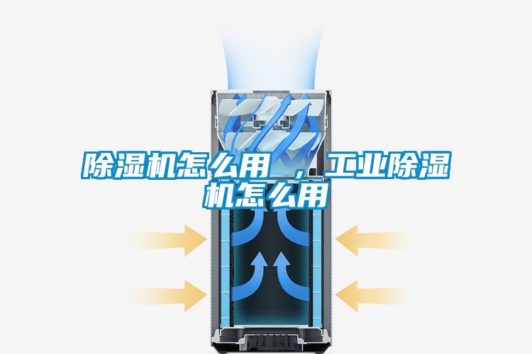 除濕機(jī)怎么用 ，工業(yè)除濕機(jī)怎么用